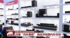 <b>扩展全球市场、沉视“表里兼修”…… 中国企业</b>